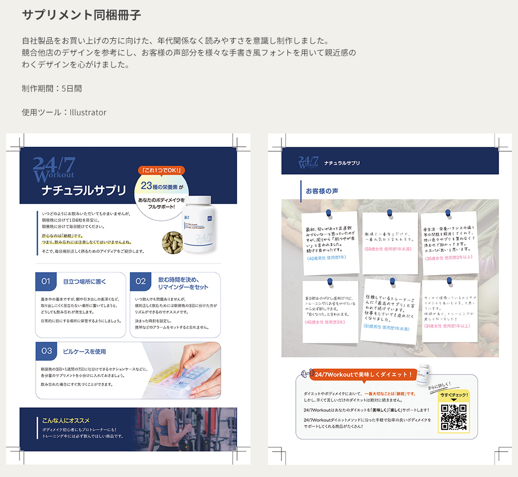 サプリメントのチラシ