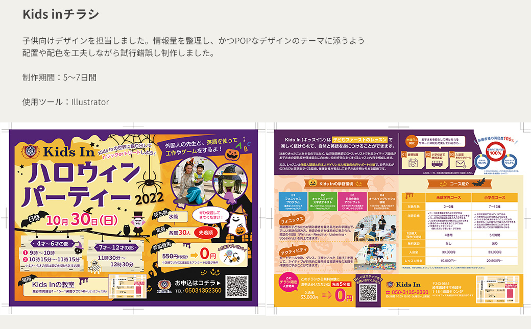 キッズ向けのチラシ