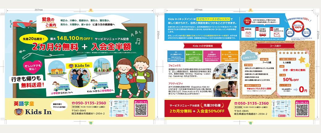 キッズ向けのチラシ