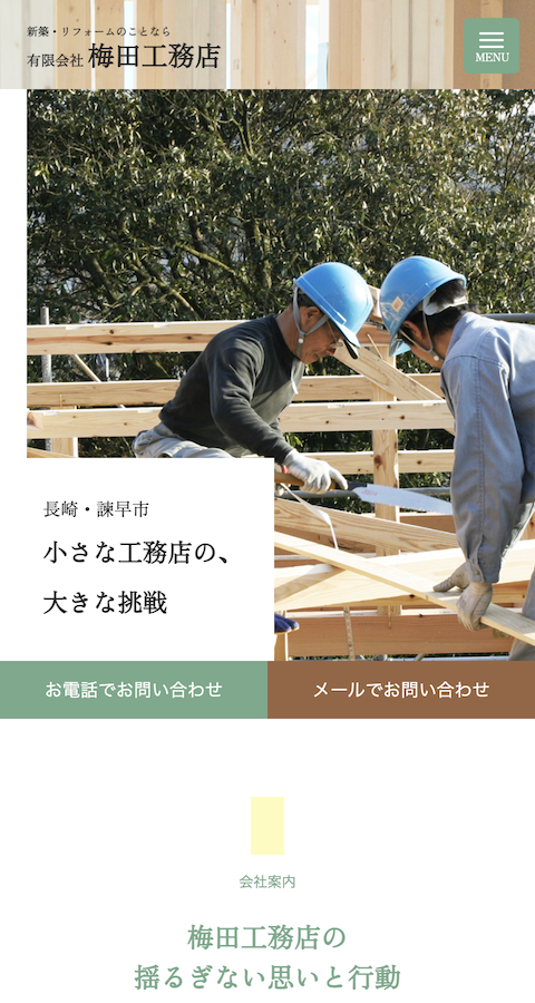 梅田工務店のモバイル画面の画像