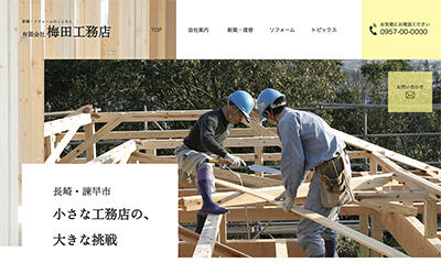 梅田工務店の写真
