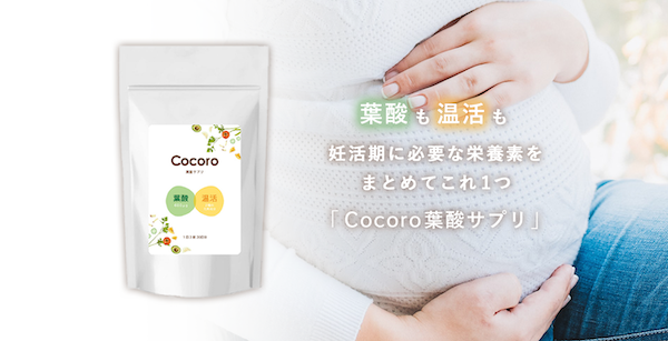 Cocoro葉酸サプリのサイトの写真