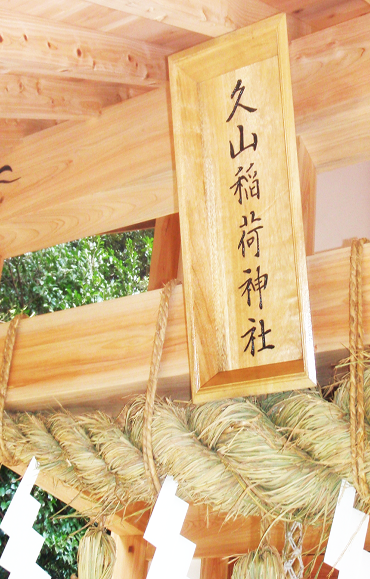 祐野工務店の作品の神社